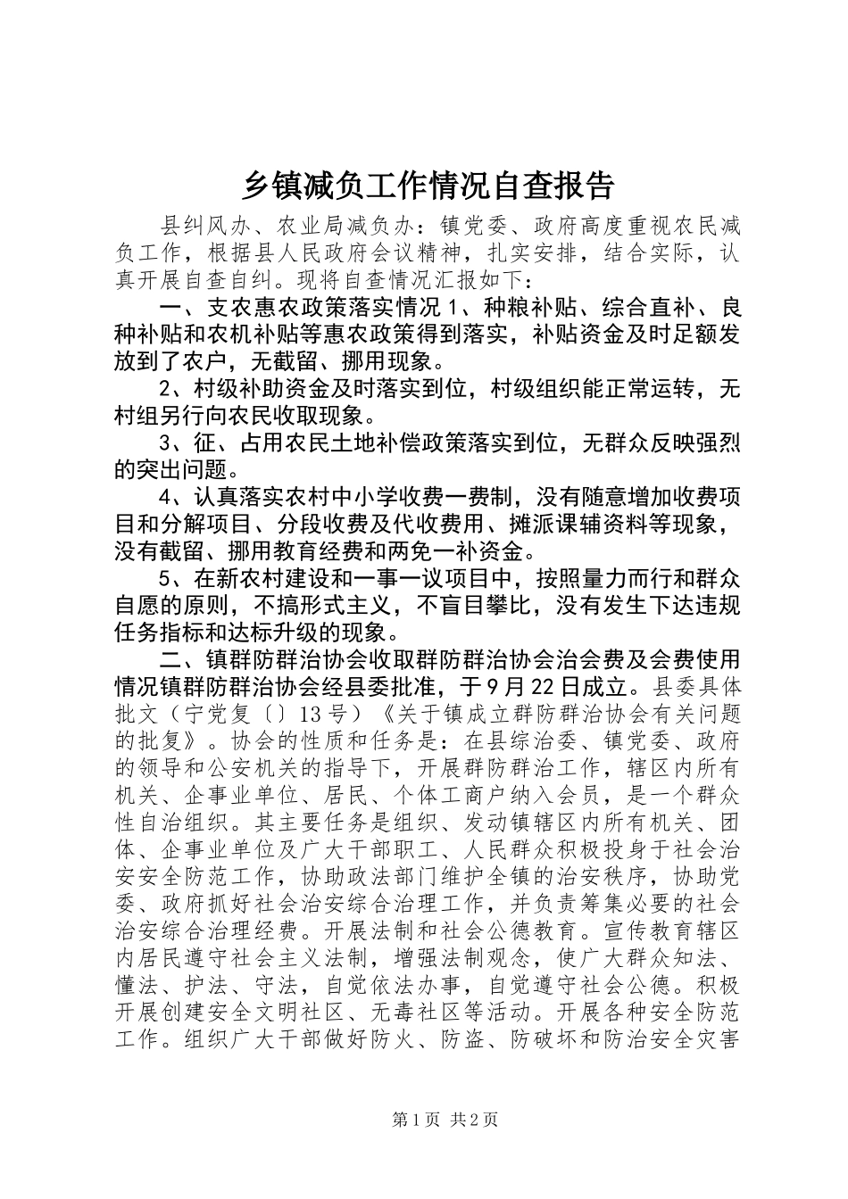 乡镇减负工作情况自查报告_第1页