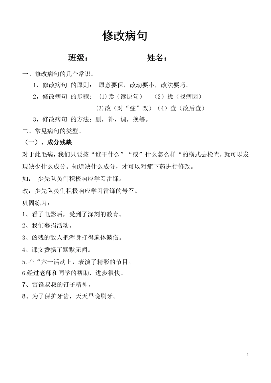 小学常见病句类型及修改_第1页
