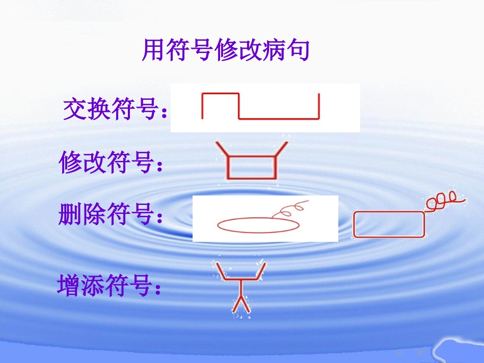 小学四年级用修改符号修改病句_第2页