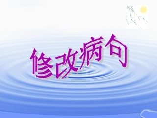 小学四年级用修改符号修改病句