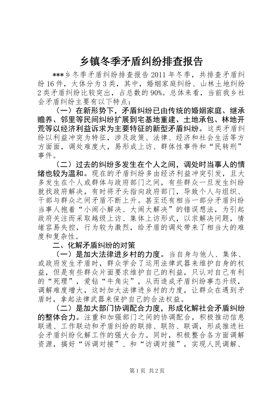 乡镇冬季矛盾纠纷排查报告_第1页