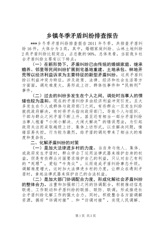 乡镇冬季矛盾纠纷排查报告