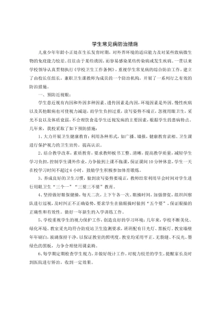 小学生常见病防治措施