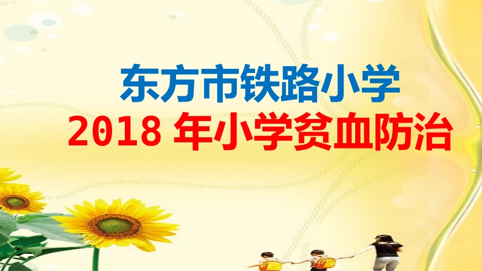 小学生贫血防治_第1页