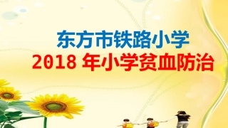 小学生贫血防治
