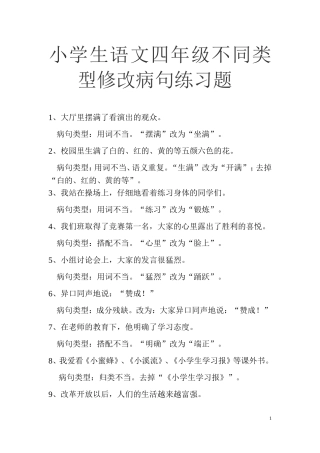 小学四年级修改病句(带答案)