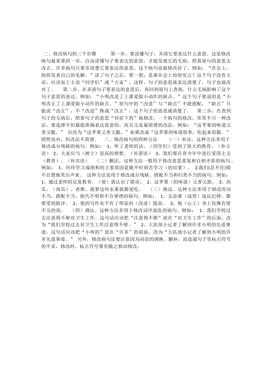 小学常见的病句类型及修改方法_第2页