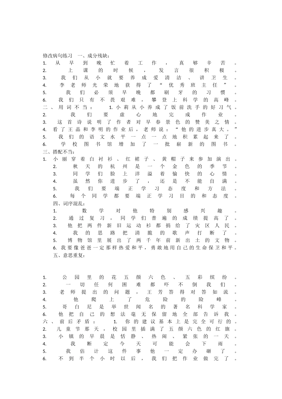 小学常见的病句类型及修改方法_第3页