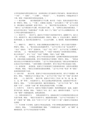 小学常见的病句类型及修改方法