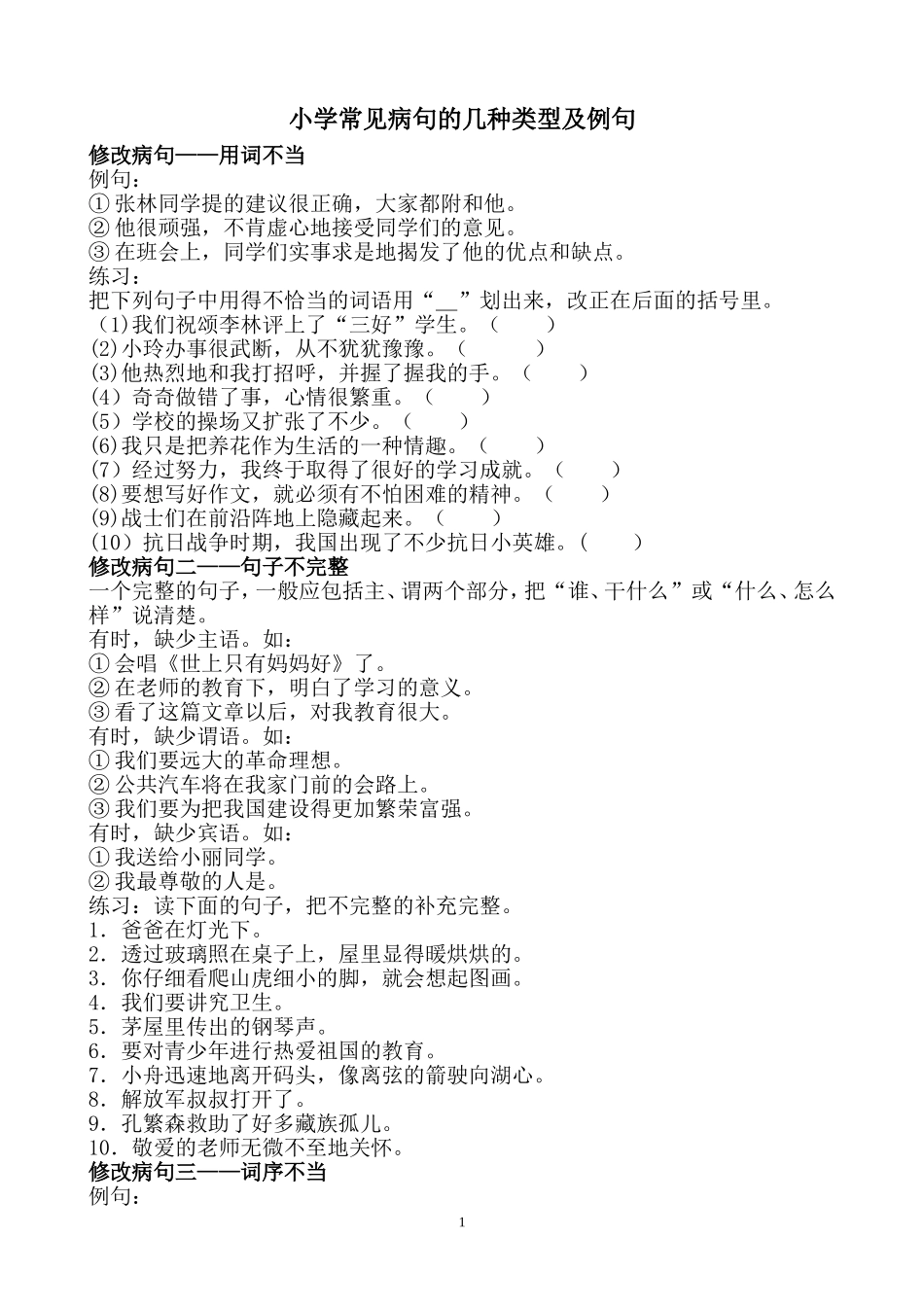 小学常见病句的几种类型及例句_第1页