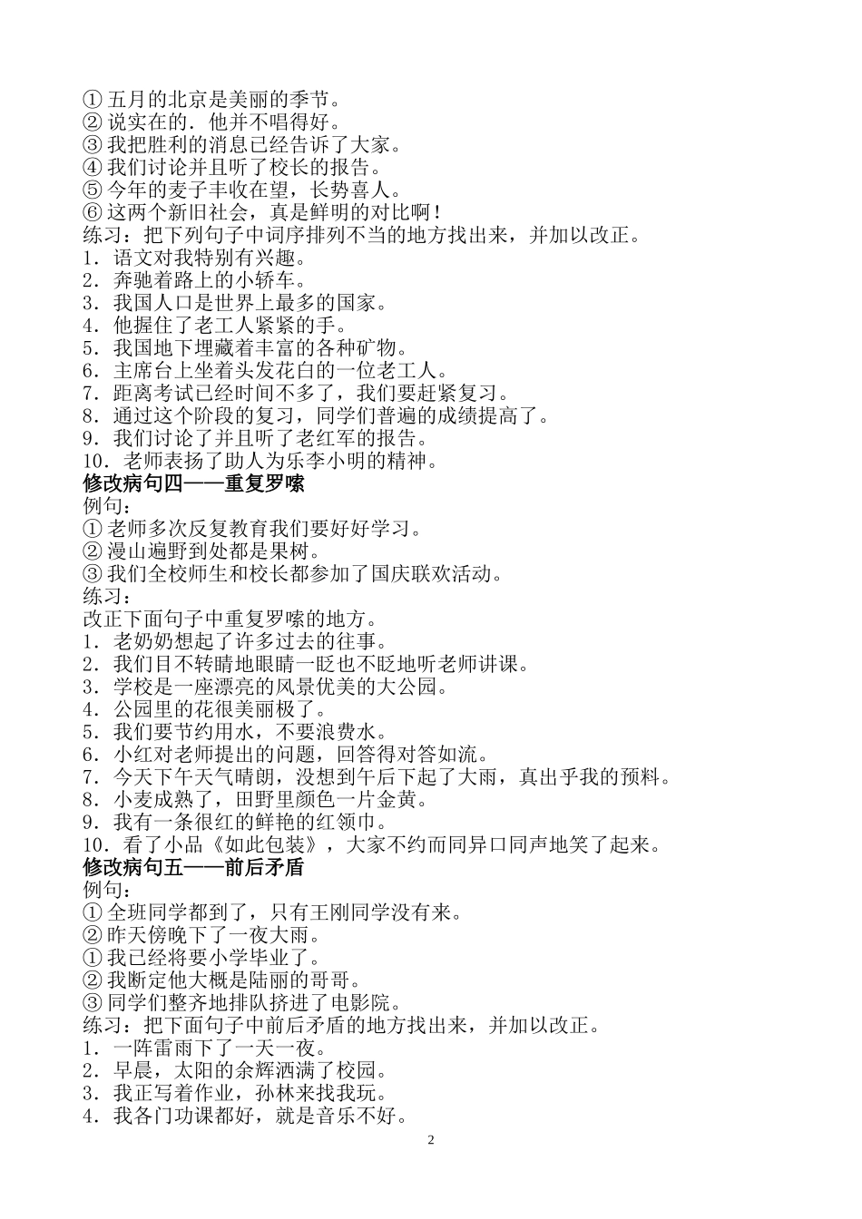 小学常见病句的几种类型及例句_第2页