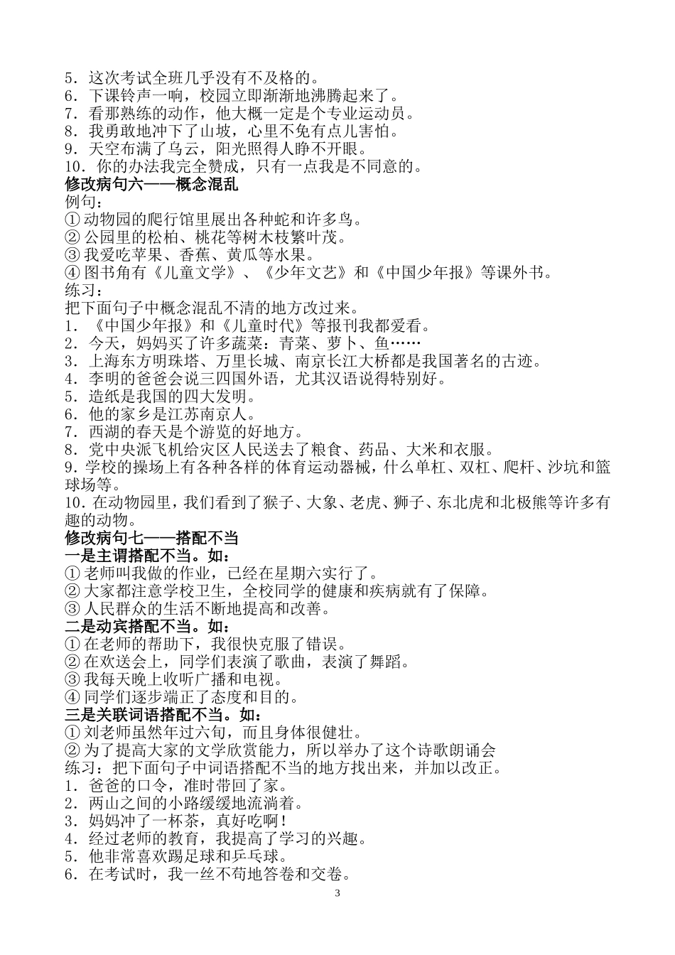 小学常见病句的几种类型及例句_第3页