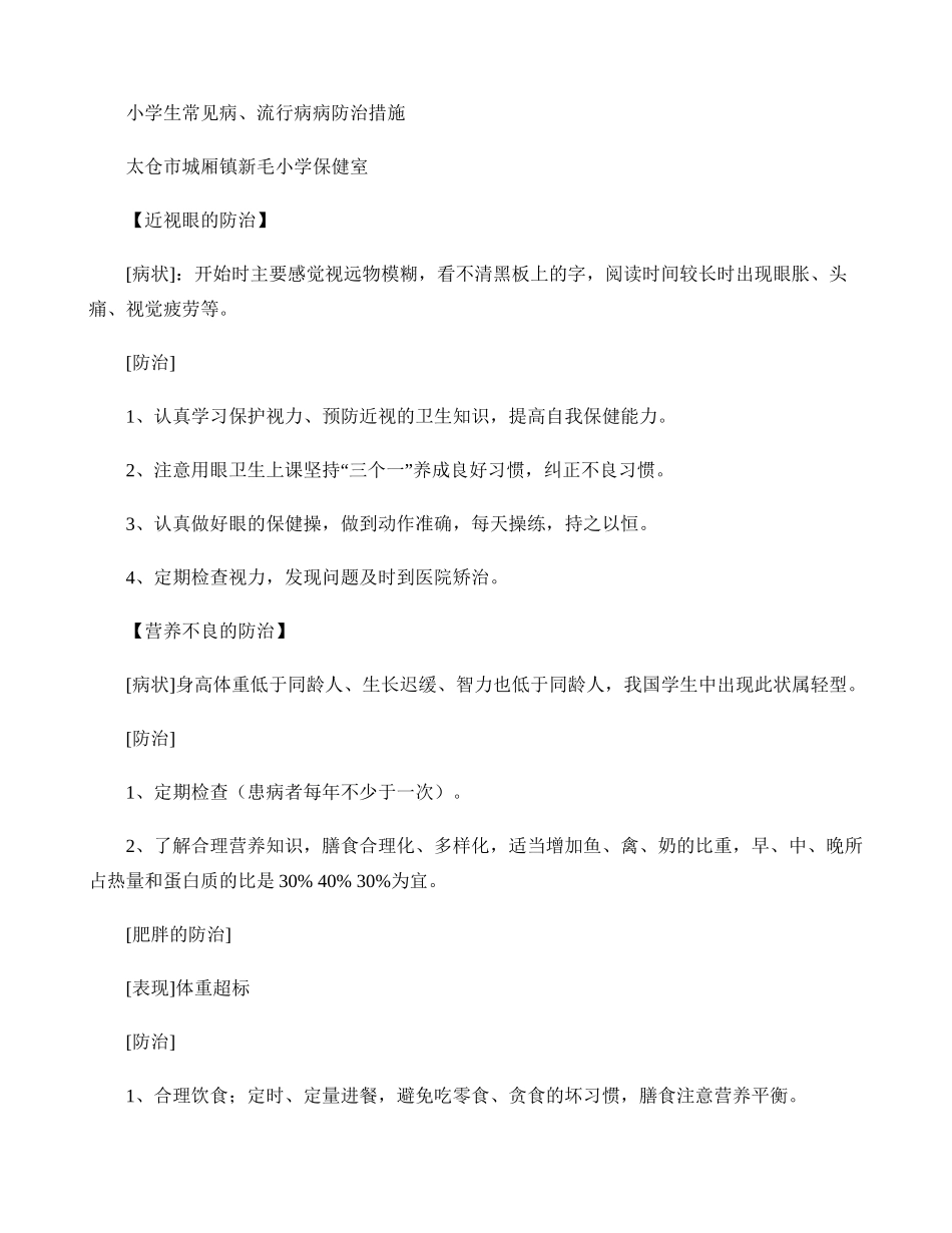 小学生常见病、多发病防治措施(精)_第1页
