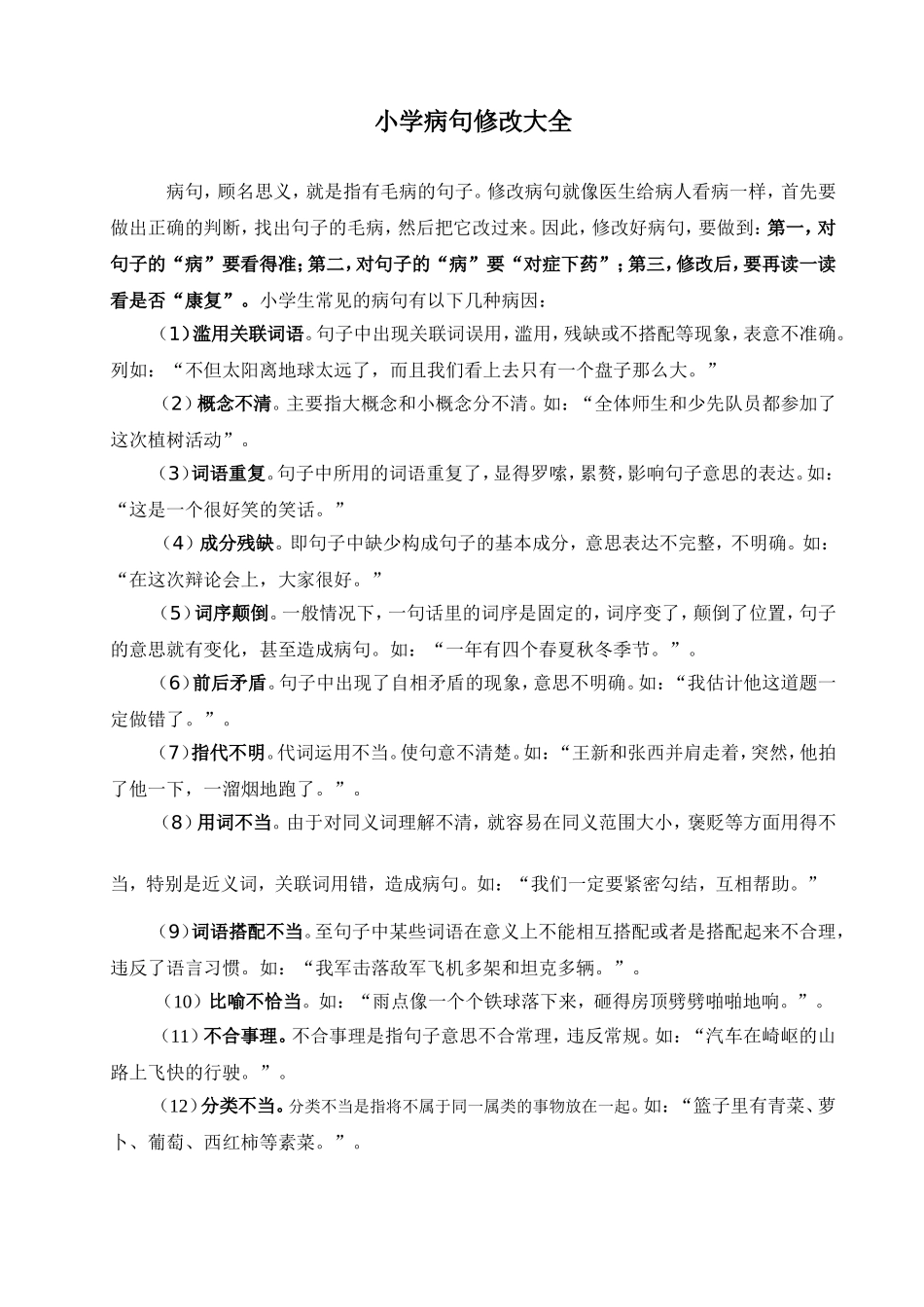 小学生病句修改大全_第1页