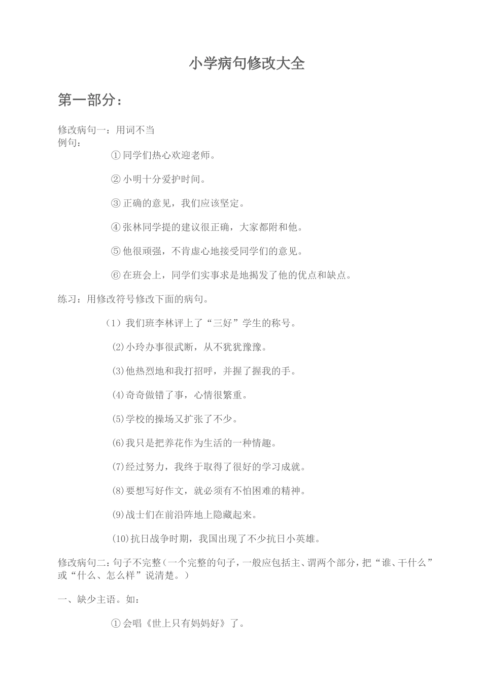 小学生病句修改大全_第2页