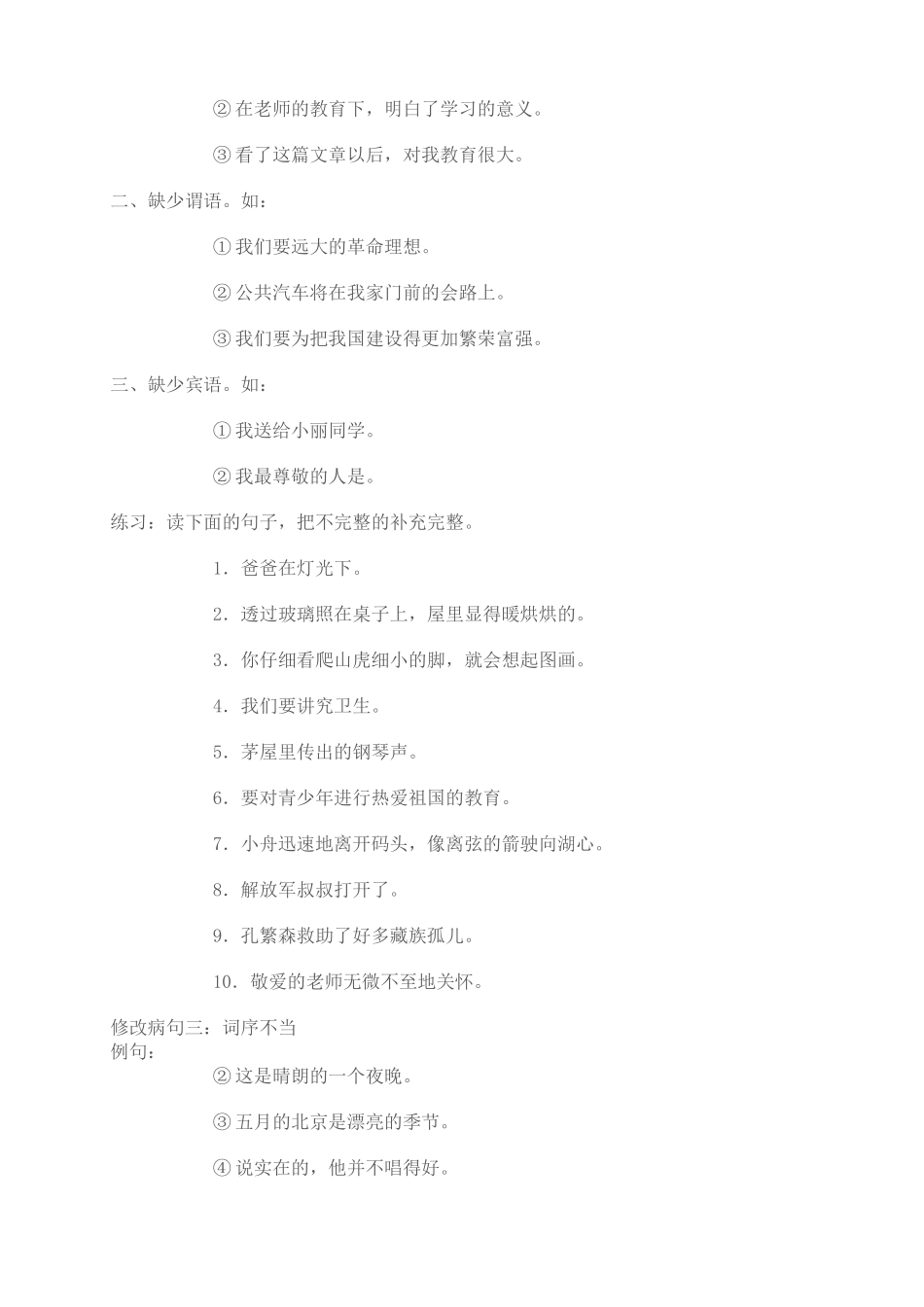 小学生病句修改大全_第3页