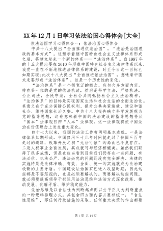 XX年12月1日学习依法治国心得体会[大全] 