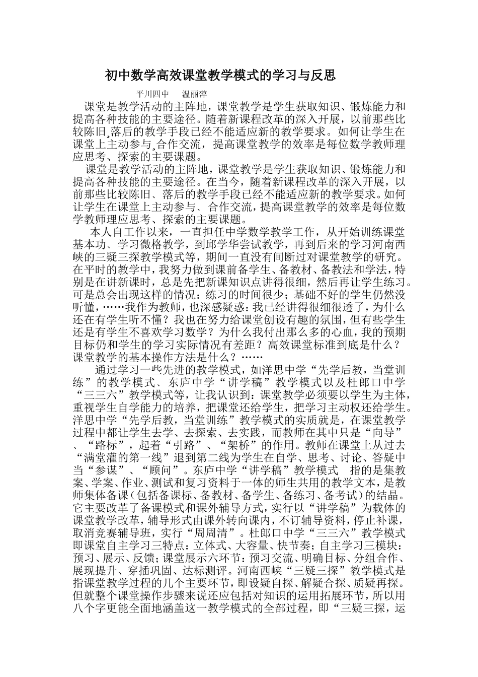 初中数学高效课堂教学模式的学习与反思_第1页