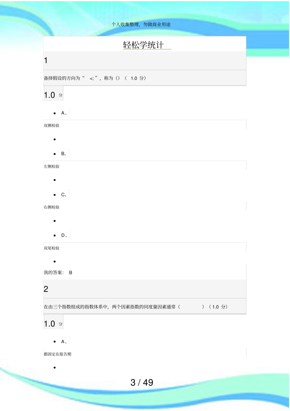 2018年超星尔雅轻松学统计期末测验答案_第3页