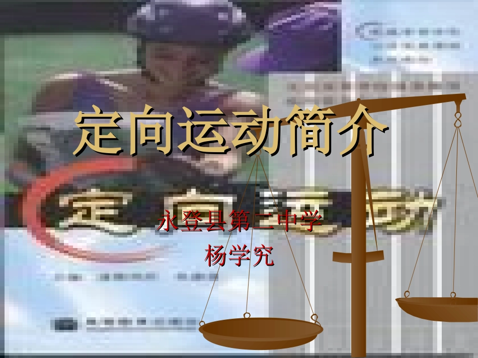 定向运动课件_第1页