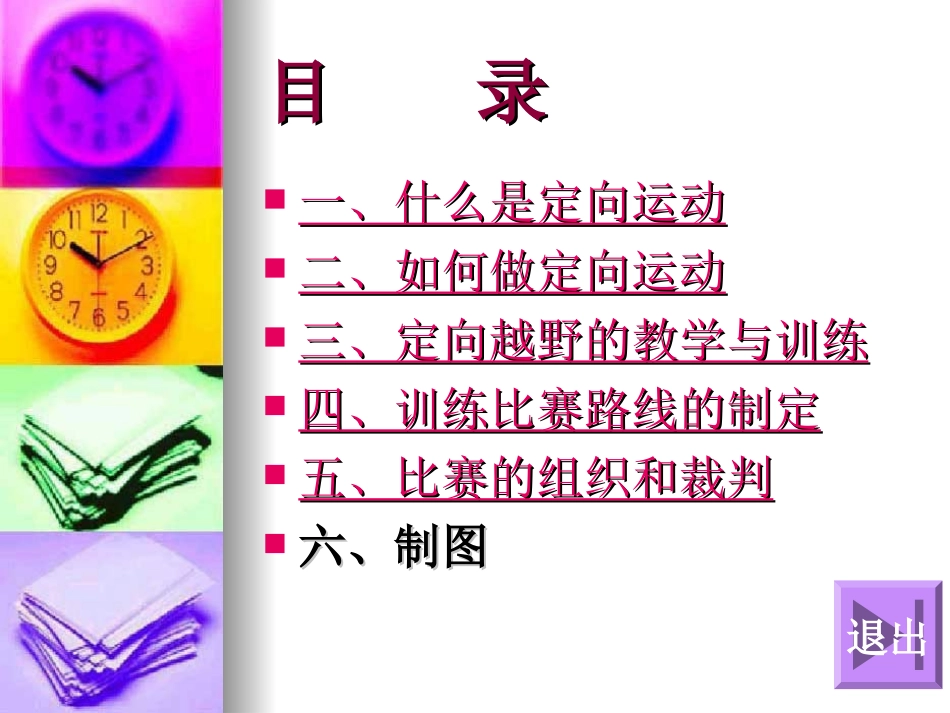 定向运动课件_第3页
