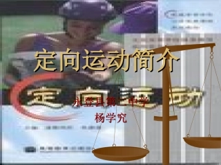 定向运动课件