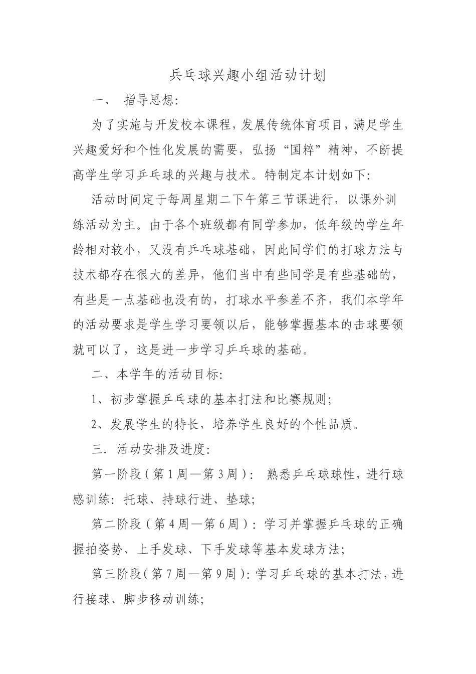 品乓球兴趣小组计划_第1页