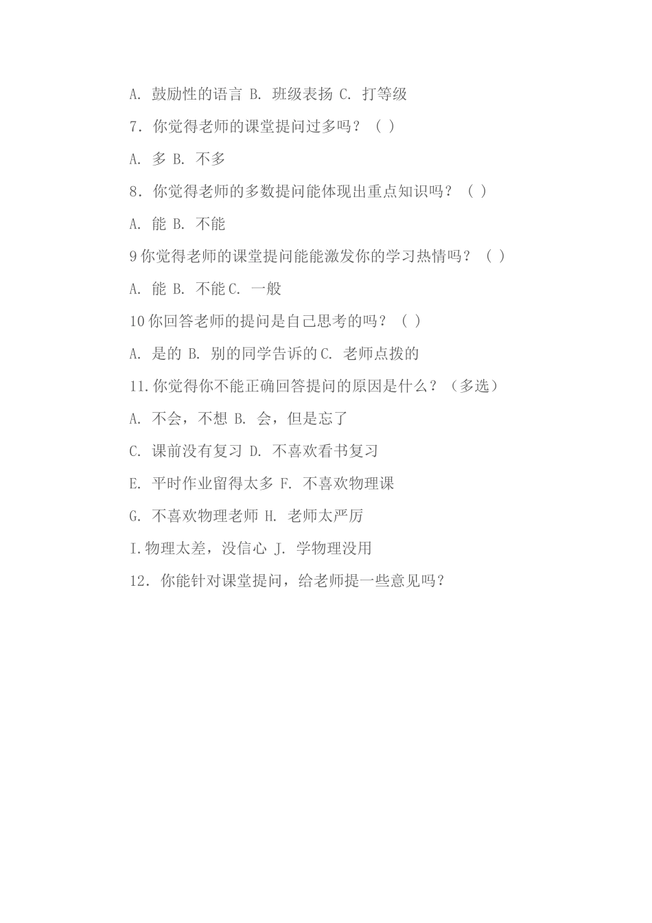 “初中物理课堂提问的有效性研究”调查问卷_第2页