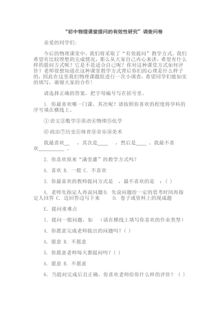 “初中物理课堂提问的有效性研究”调查问卷