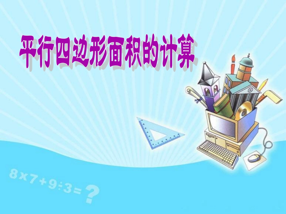 平行四边形面积的计算 (2)_第1页