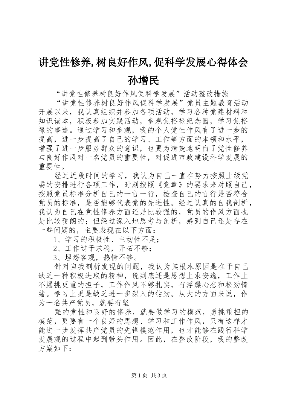 讲党性修养,树良好作风,促科学发展心得体会孙增民 _第1页