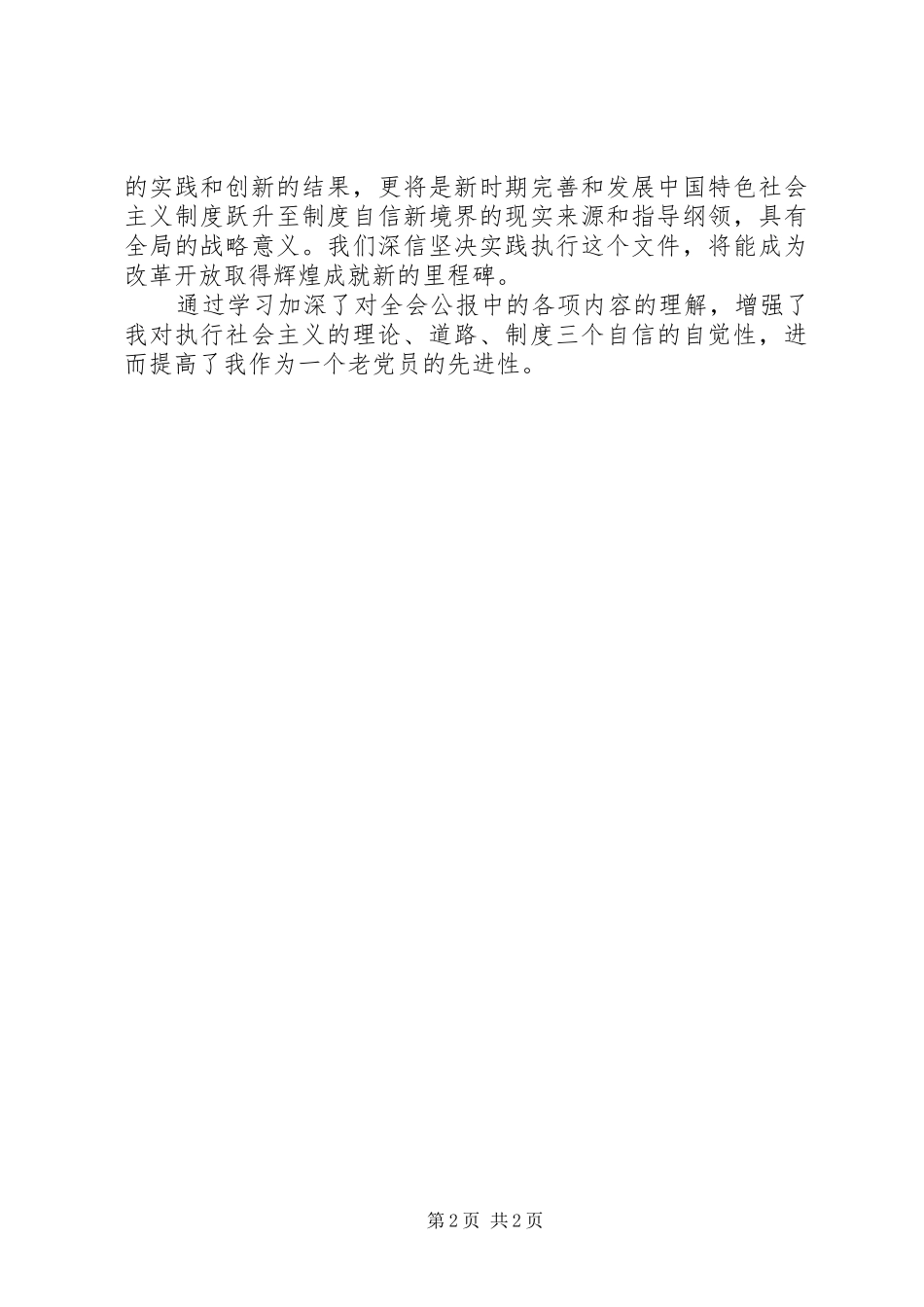 学习十八届三中全会公报心得体会五篇范文 _第2页