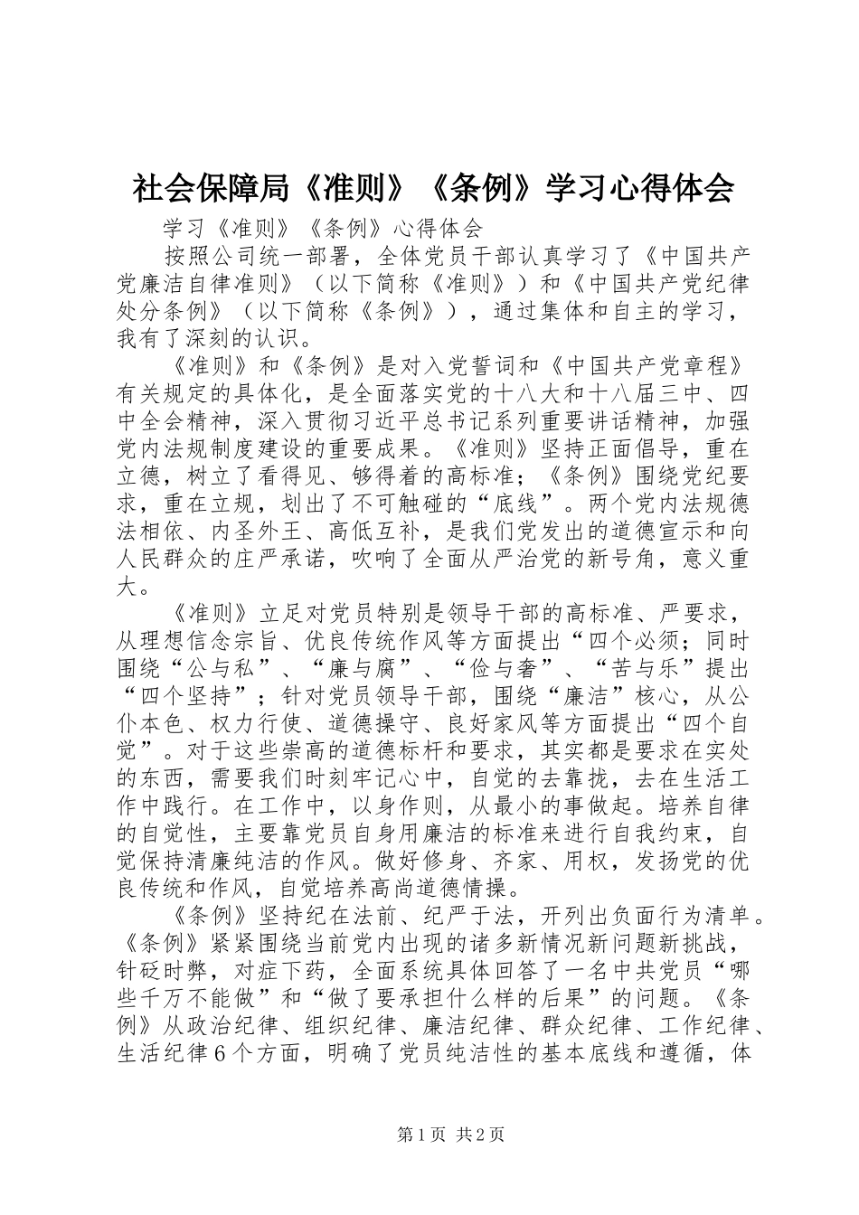 社会保障局《准则》《条例》学习心得体会 _第1页