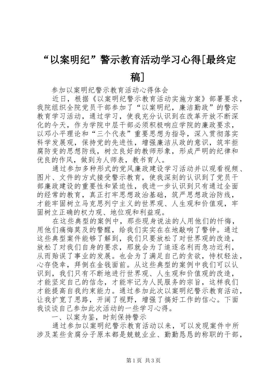 “以案明纪”警示教育活动学习心得[最终定稿] _第1页