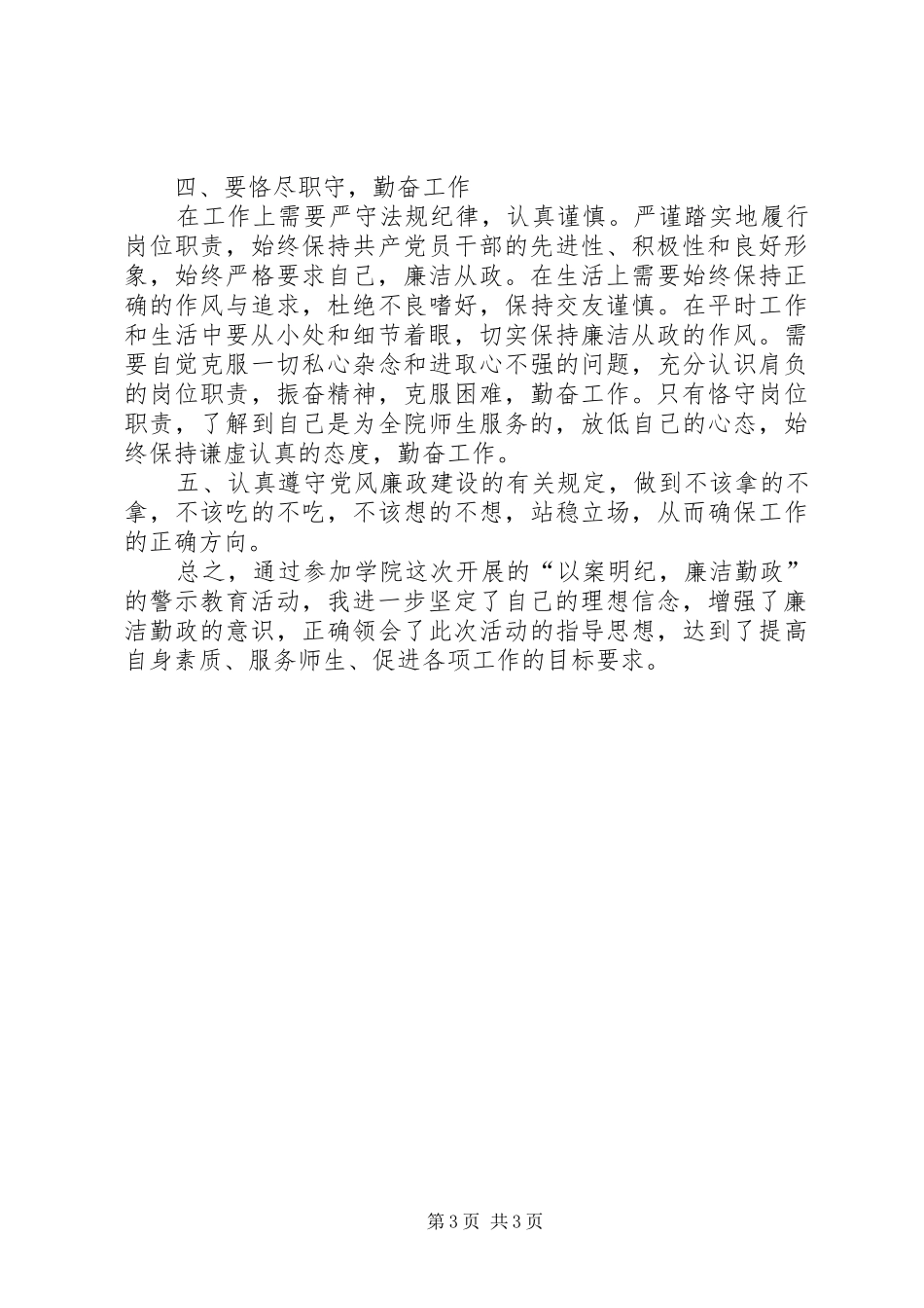 “以案明纪”警示教育活动学习心得[最终定稿] _第3页