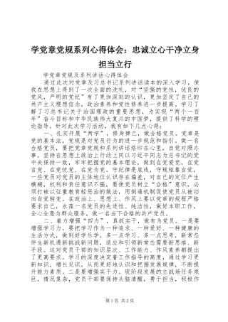 学党章党规系列心得体会：忠诚立心干净立身担当立行 