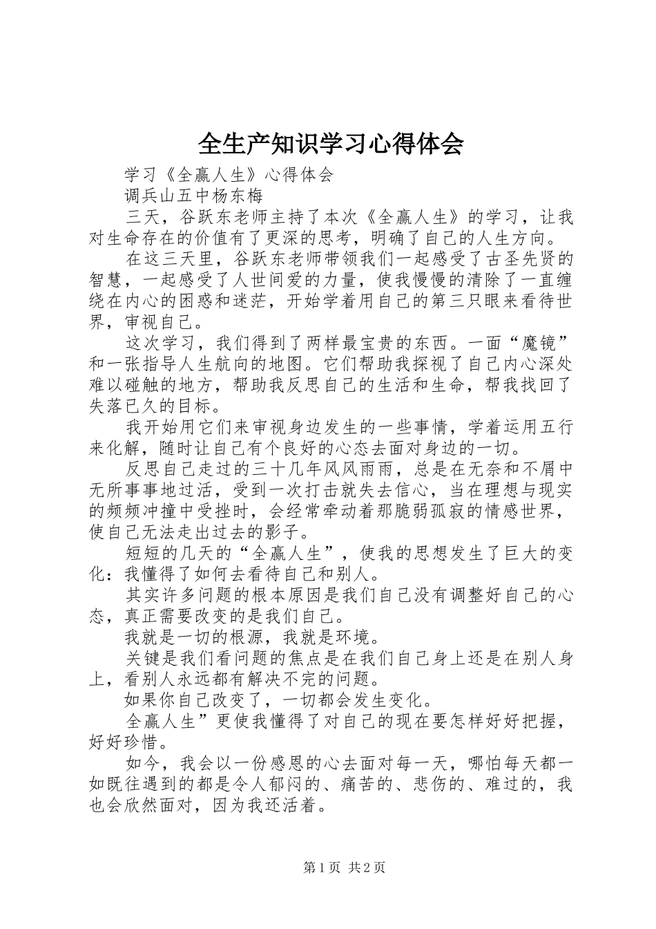 全生产知识学习心得体会 _第1页