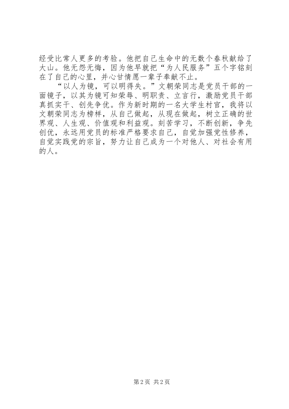 文朝荣同志先进事迹学习心得5篇 _第2页