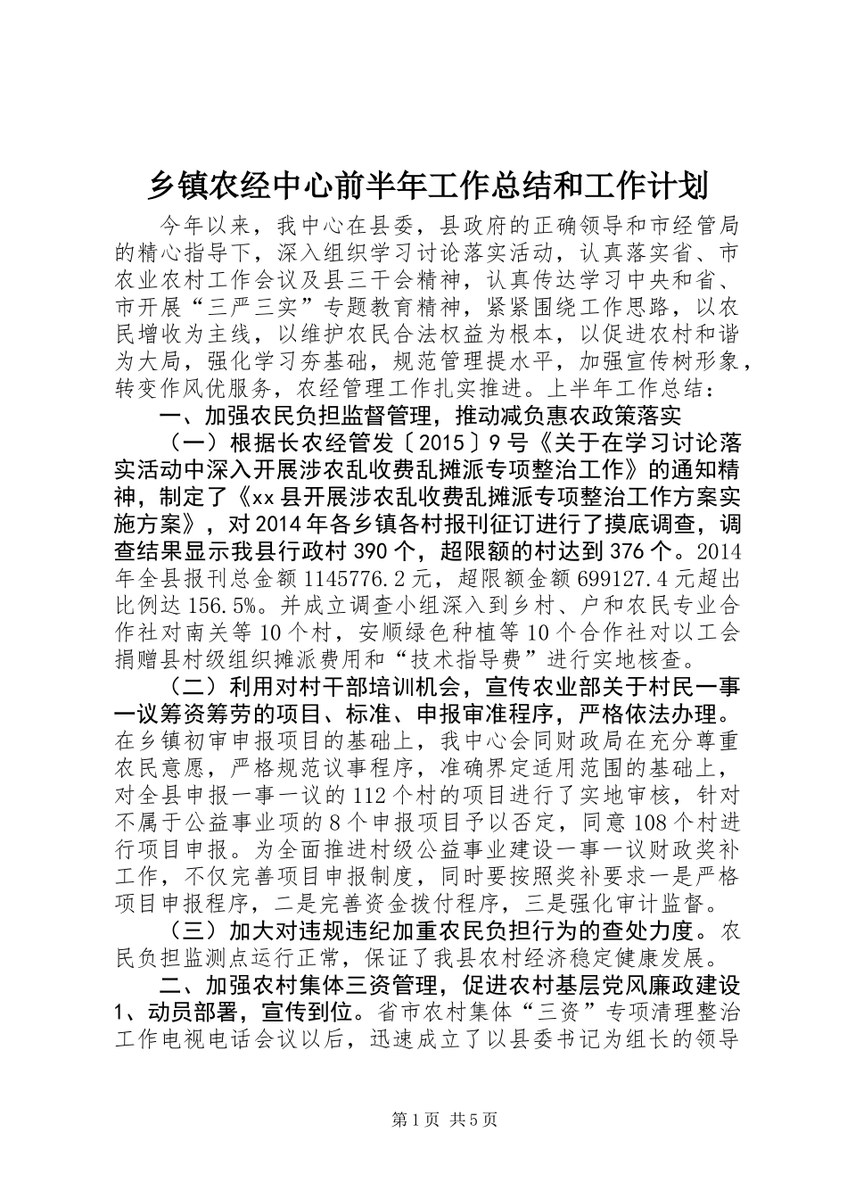 乡镇农经中心前半年工作总结和工作计划_第1页