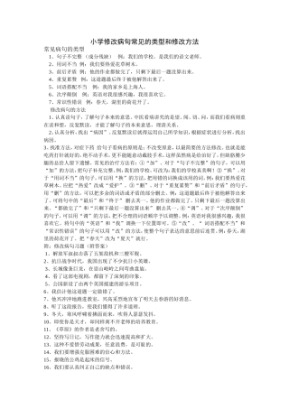 小学修改病句常见的类型和修改方法