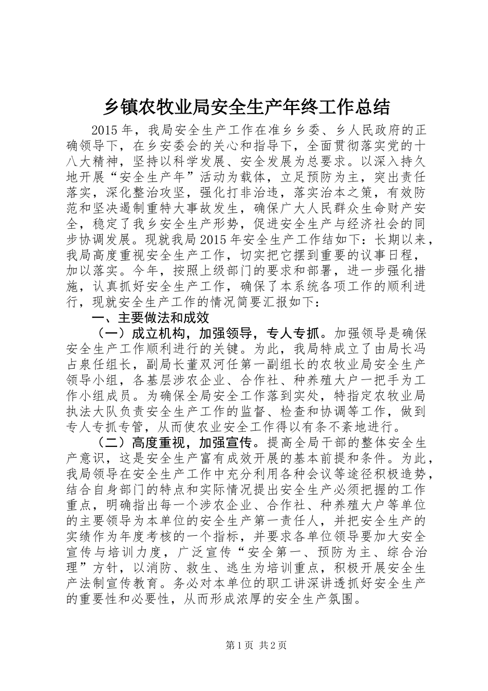 乡镇农牧业局安全生产年终工作总结_第1页