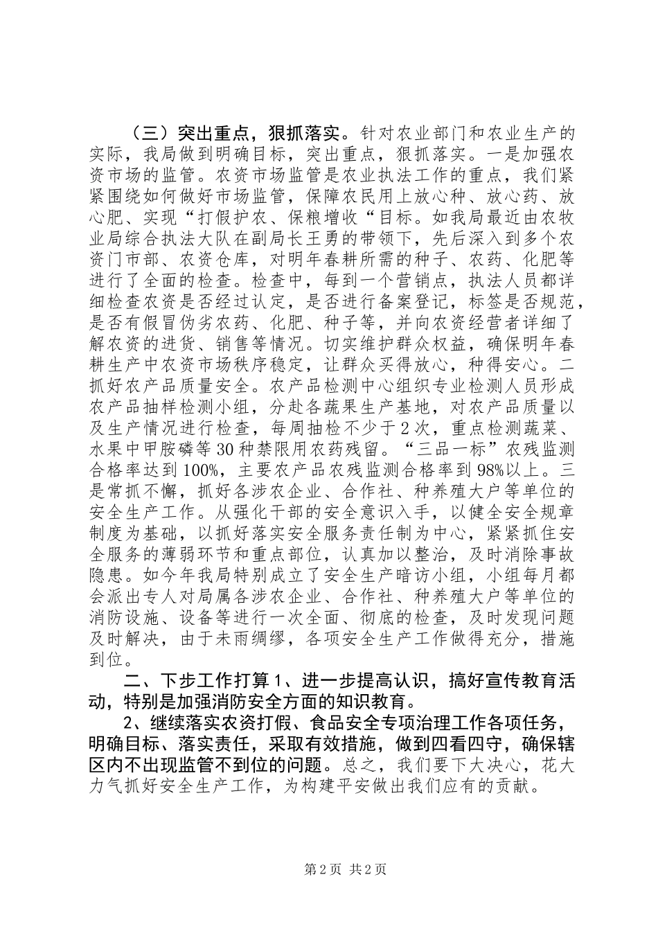 乡镇农牧业局安全生产年终工作总结_第2页