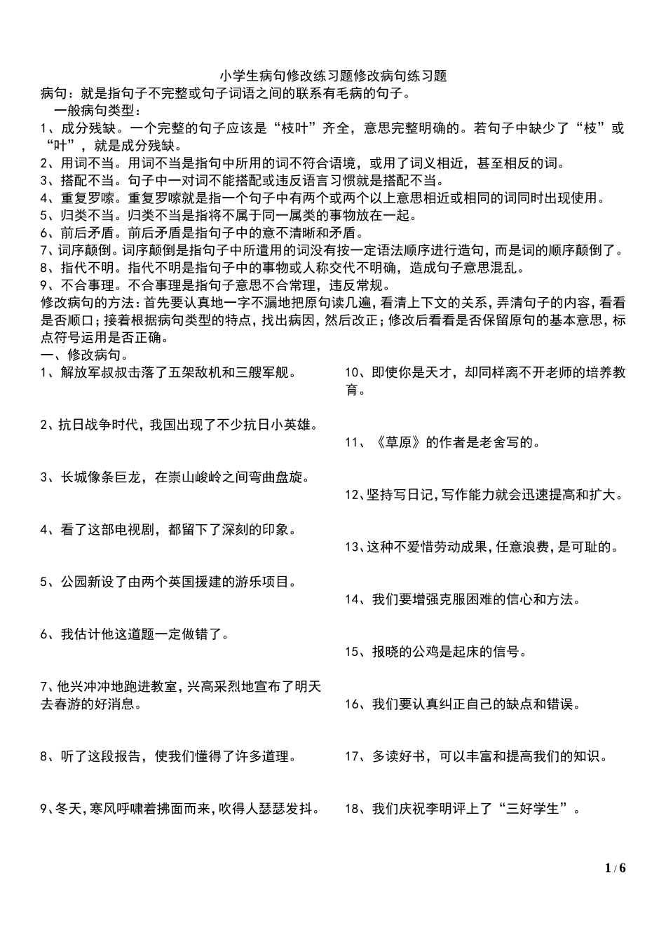 小学修改病句100题已排_第1页