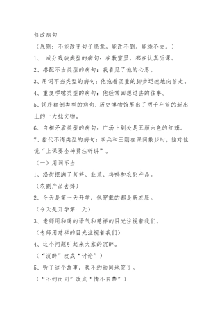 小学六年级修改病句及答案