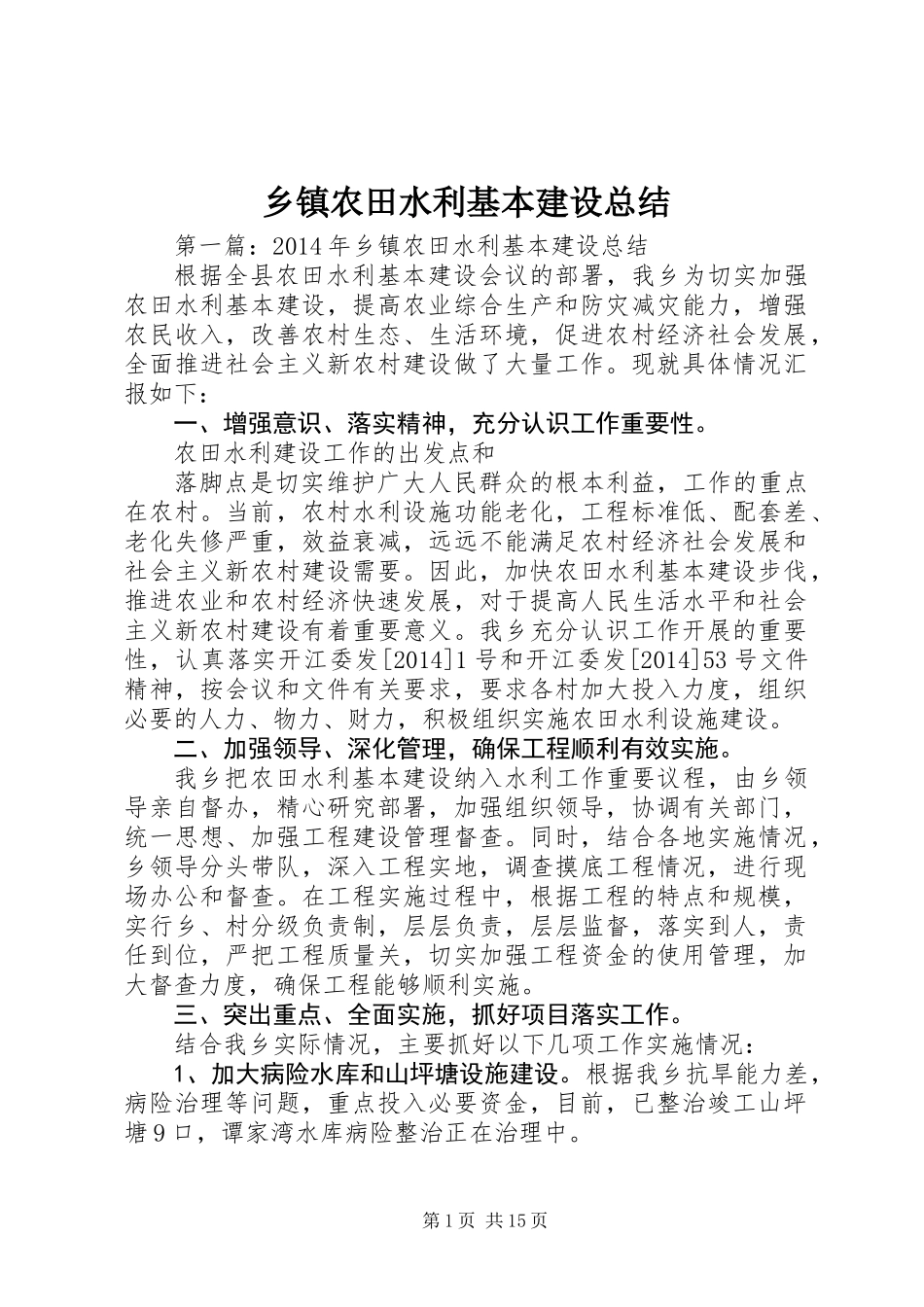 乡镇农田水利基本建设总结_第1页