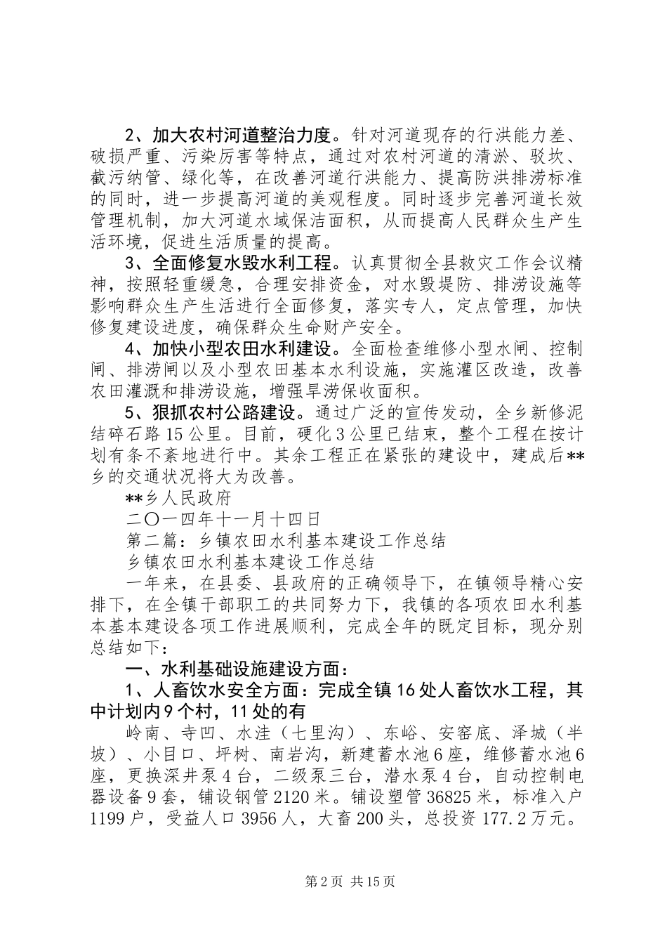 乡镇农田水利基本建设总结_第2页