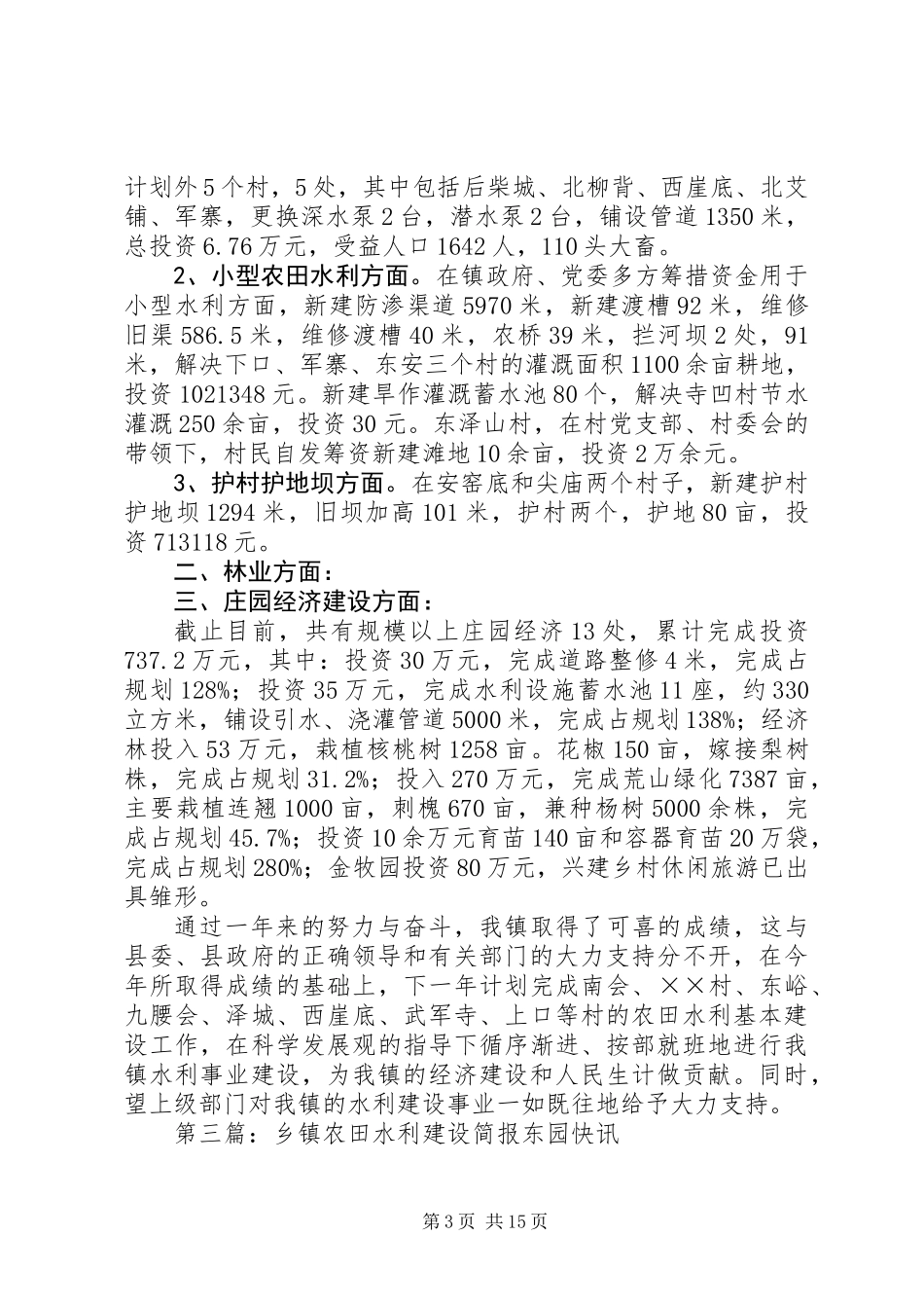 乡镇农田水利基本建设总结_第3页