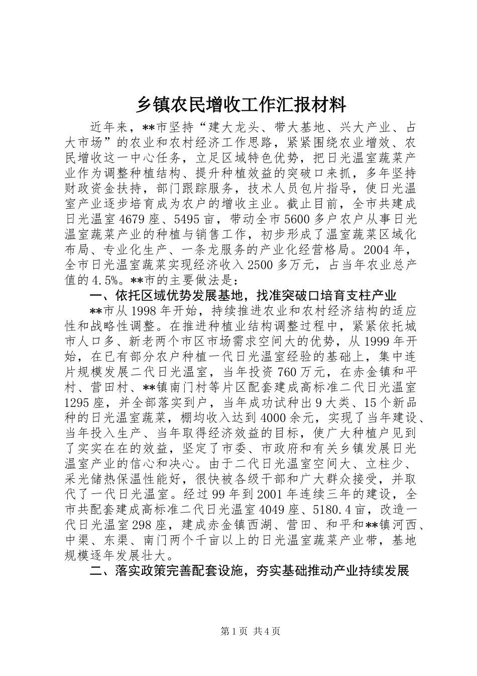 乡镇农民增收工作汇报材料_第1页