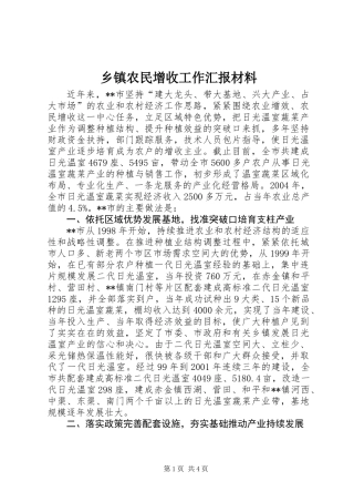 乡镇农民增收工作汇报材料