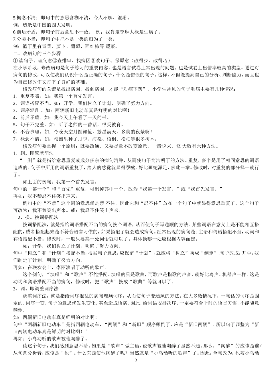 小学六年级修改病句的精华_第3页